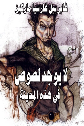 لا يوجد لصوص في هذه المدينة | غابرييل غارثيا ماركيث | أدب إسباني | 115642