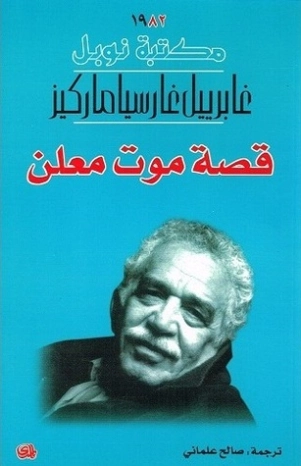 قصة موت معلن | غابرييل غارثيا ماركيث | أدب إسباني | 115643