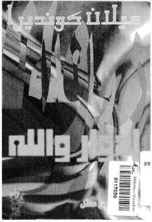 إدوار والله | ميلان كونديرا | أدب إسباني | 115644