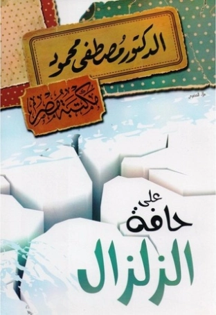 الزلزال | مصطفى محمود | أدب عربي | 115645