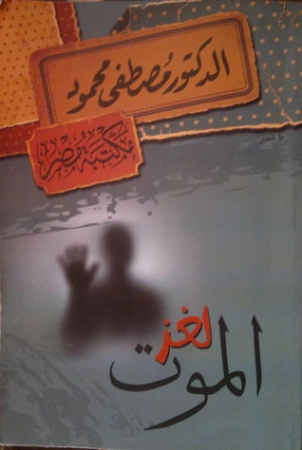 لغز الموت | مصطفى محمود | الديانة الإسلامية | 115646