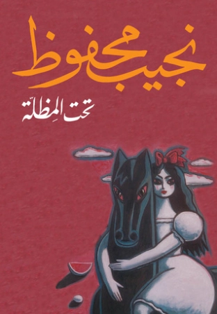 تحت المظلة | نجيب محفوظ | أدب عربي | 115648