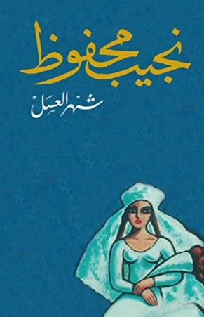 شهر العسل | نجيب محفوظ | أدب عربي | 115649