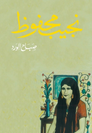 صباح الورد | نجيب محفوظ | أدب عربي | 115650