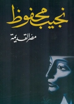 مصر القديمة | نجيب محفوظ | أدب عربي | 115651