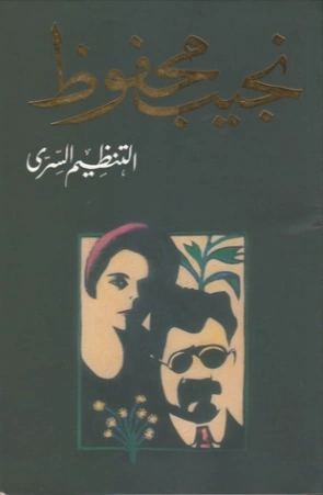 التنظيم السري | نجيب محفوظ | أدب عربي | 115652