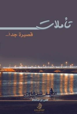 تأملات قصيرة جدًا | أدهم الشرقاوي | أدب عربي | 115653