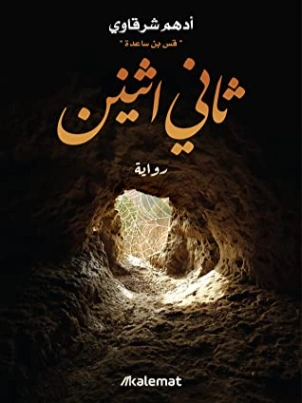 ثاني اثنين | أدهم الشرقاوي | أدب عربي | 115656