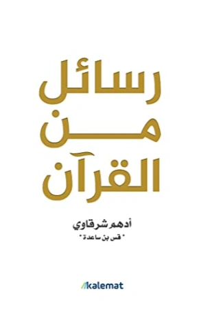 رسائل من القران | أدهم الشرقاوي | أدب عربي | 115657