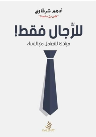 للرجال فقط | أدهم الشرقاوي | أدب عربي | 115659
