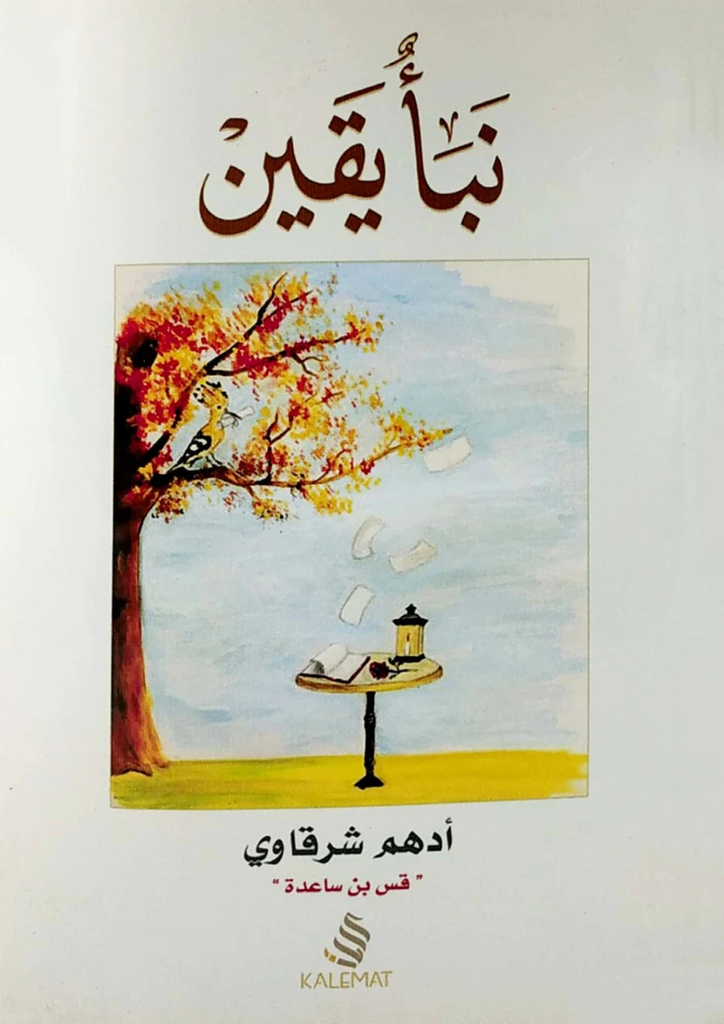 نبأ يقين | أدهم الشرقاوي | أدب عربي | 115660