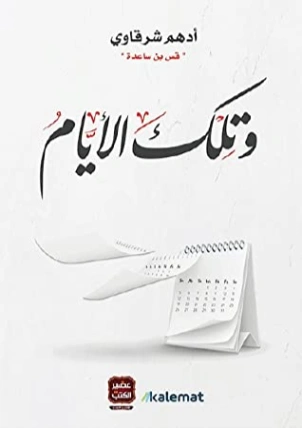 وتلك الأيام | أدهم الشرقاوي | أدب عربي | 115662