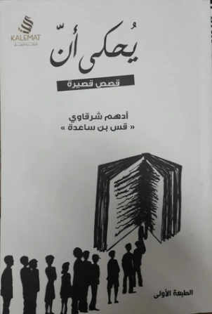 يحكى أن | أدهم الشرقاوي | أدب عربي | 115663