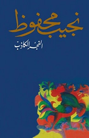 الفجر الكاذب | نجيب محفوظ | أدب عربي | 115664
