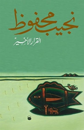 القرار الأخير | نجيب محفوظ | أدب عربي | 115665