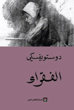 الفقراء | فيودور دوستويفسكي | أدب روسي | 115666