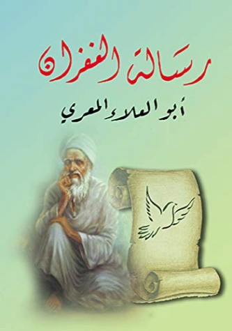 رسالة الغفران | أبو العلاء المعري | أدب عربي | 115669