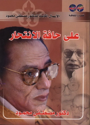 على حافة الانتحار | مصطفى محمود | أدب عربي | 115670