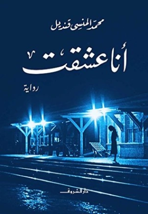 أنا عشقت | محمد المنسي قنديل | روايات عربية | 115671