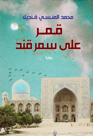 قمر على سمرقند | محمد المنسي قنديل | روايات عربية | 115672