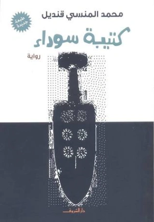 كتيبة سوداء | محمد المنسي قنديل | روايات عربية | 115673