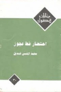 احتضار قط عجوز | محمد المنسي قنديل | أدب عربي | 115674