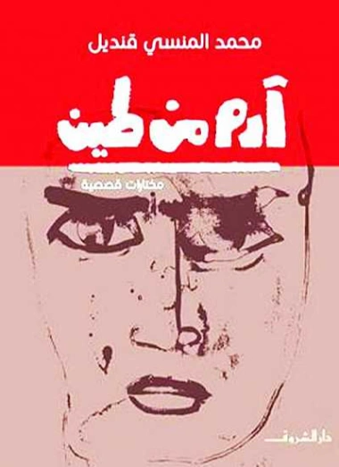 آدم من طين | محمد المنسي قنديل | روايات عربية | 115675