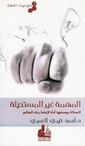 المهمة غير المستحيلة | أحمد خيري العمري | أدب عربي | 115676