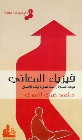 فيزياء المعاني | أحمد خيري العمري | أدب عربي | 115679