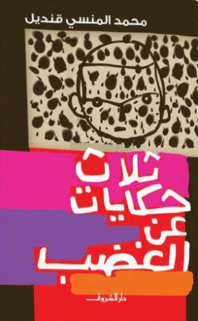 ثلاث حكايات عن الغضب | محمد المنسي قنديل | روايات عربية | 115681