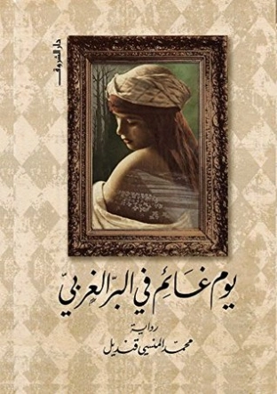 يوم غائم في البر الغربي | محمد المنسي قنديل | روايات عربية | 115682