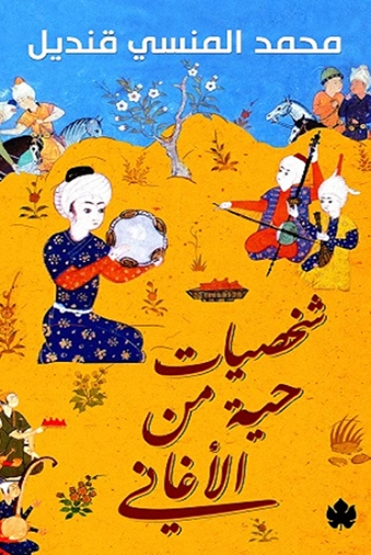 شخصيات حية من الأغاني | محمد المنسي قنديل | أدب عربي | 115685