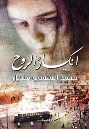 انكسار الروح | محمد المنسي قنديل | روايات عربية | 115686