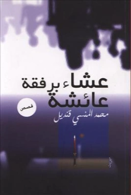عشاء برفقة عائشة | محمد المنسي قنديل | روايات عربية | 115687