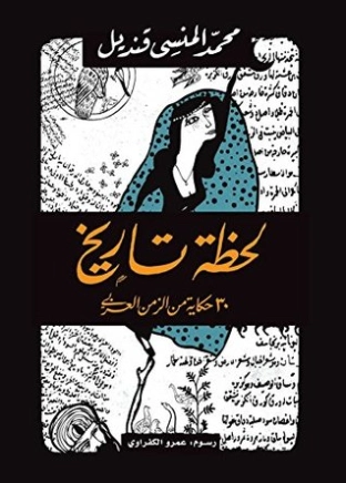 لحظة تاريخ | محمد المنسي قنديل | التاريخ | 115689
