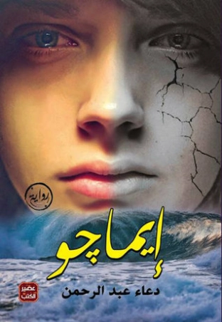 إيماجو | دعاء عبد الرحمن | روايات عربية | 115691