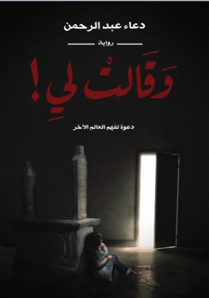 وقالت لي | دعاء عبد الرحمن | روايات عربية | 115692