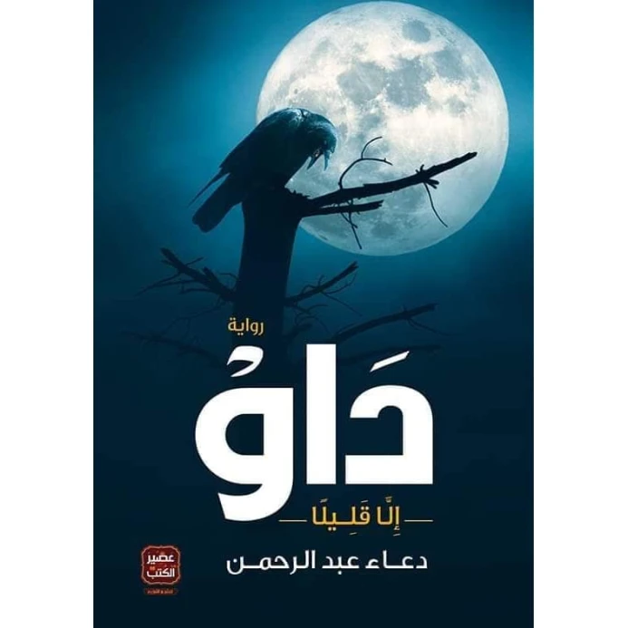 داو | دعاء عبد الرحمن | روايات عربية | 115693