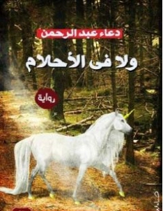 ولا في الأحلام | دعاء عبد الرحمن | روايات عربية | 115695