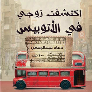 اكتشفت زوجي في الأتوبيس | دعاء عبد الرحمن | روايات عربية | 115696