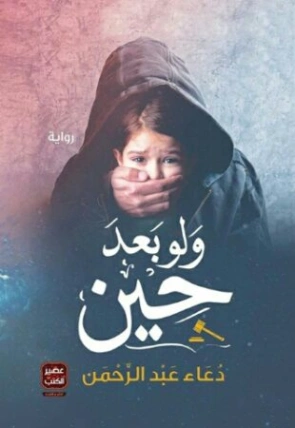 ولو بعد حين | دعاء عبد الرحمن | روايات عربية | 115697