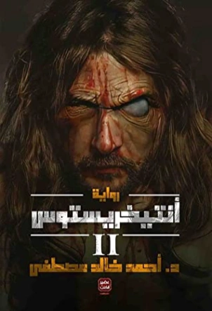 أنتيخريستوس 2 | أحمد خالد مصطفى | روايات عربية | 115698