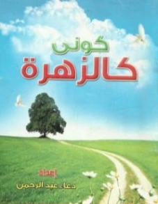 كوني كالزهرة | دعاء عبد الرحمن | الديانة الإسلامية | 115699
