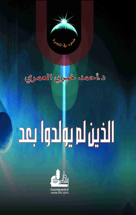 الذين لم يولدوا بعد | أحمد خيري العمري | أدب عربي | 115700
