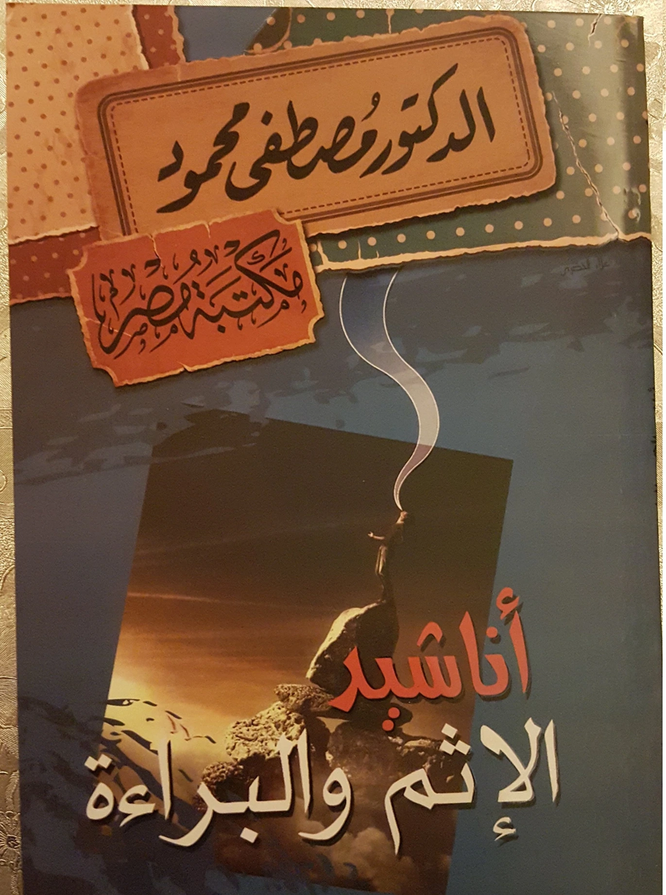 أناشيد الإثم والبراءة | مصطفى محمود | أدب عربي | 115701