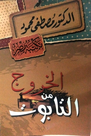 الخروج من التابوت | مصطفى محمود | أدب عربي | 115703