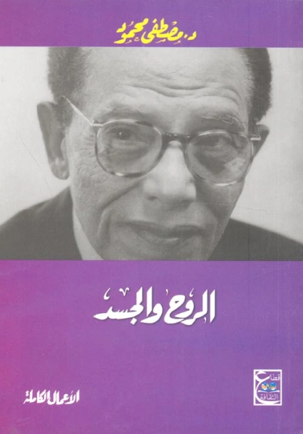 الروح والجسد | مصطفى محمود | أدب عربي | 115704