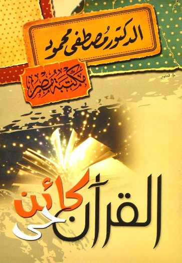 القرآن كائن حي | مصطفى محمود | أدب عربي | 115706