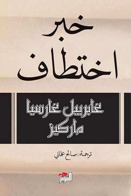 خبر اختطاف | غابرييل غارثيا ماركيث | أدب إسباني | 115707