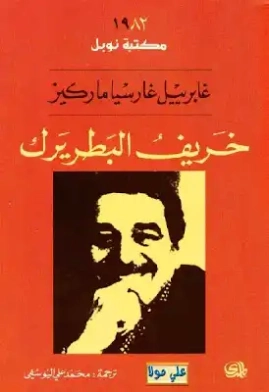 خريف البطريرك | غابرييل غارثيا ماركيث | أدب إسباني | 115708